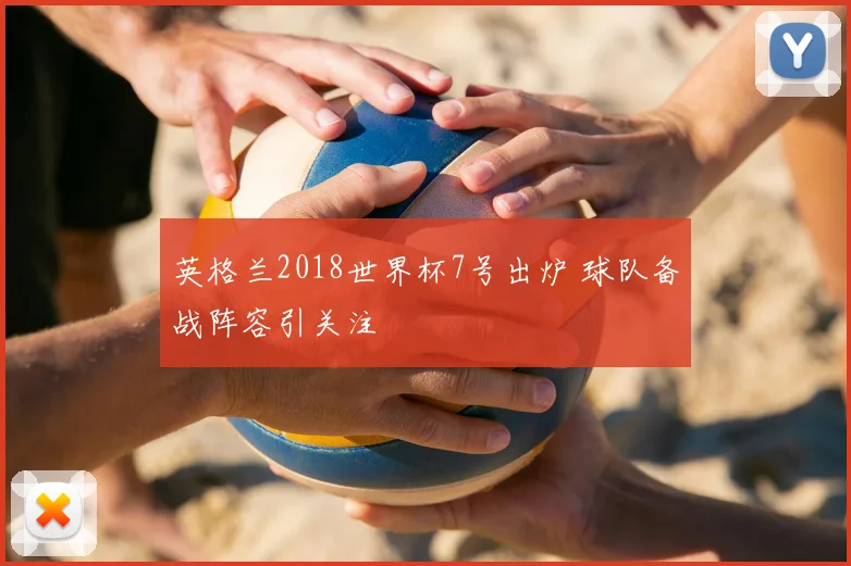 英格兰2018世界杯7号出炉 球队备战阵容引关注