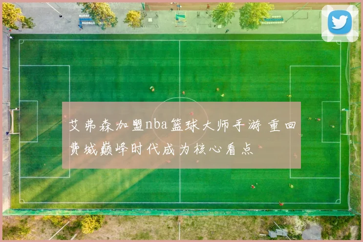 艾弗森加盟nba篮球大师手游 重回费城巅峰时代成为核心看点
