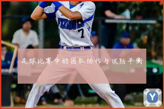 足球比赛中的团队协作与攻防平衡