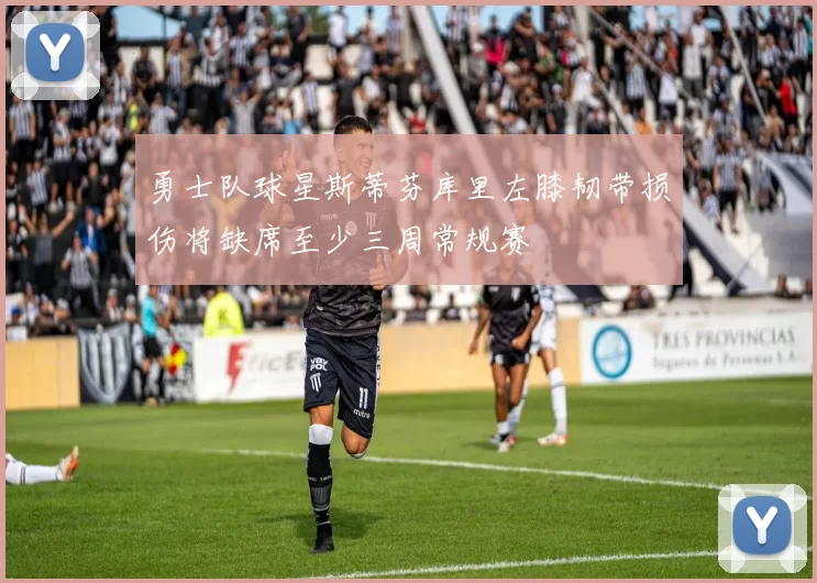 勇士队球星斯蒂芬库里左膝韧带损伤将缺席至少三周常规赛