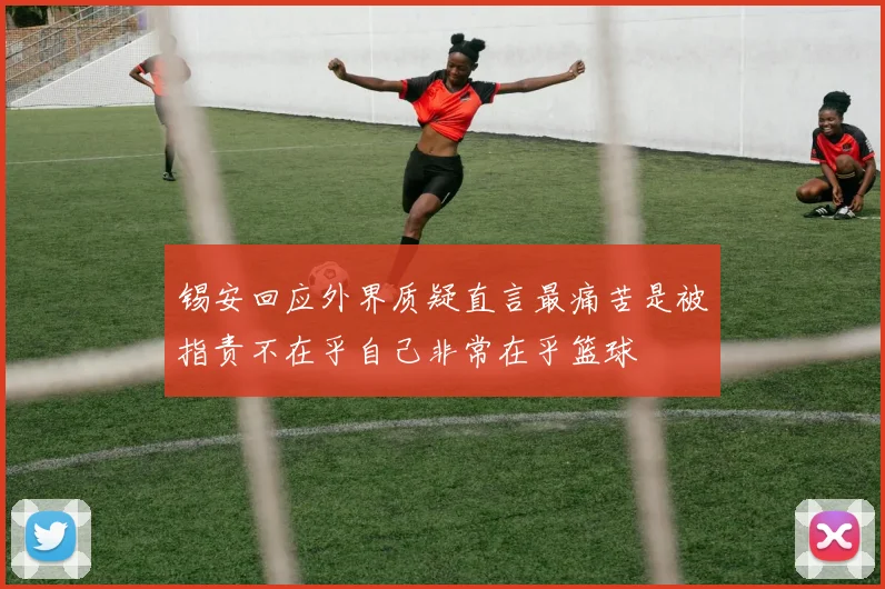 锡安回应外界质疑直言最痛苦是被指责不在乎自己非常在乎篮球