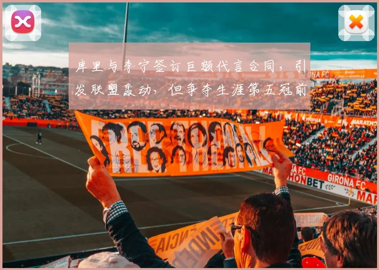 库里与李宁签订巨额代言合同，引发联盟轰动，但争夺生涯第五冠前景堪忧_1_CBA_NBA