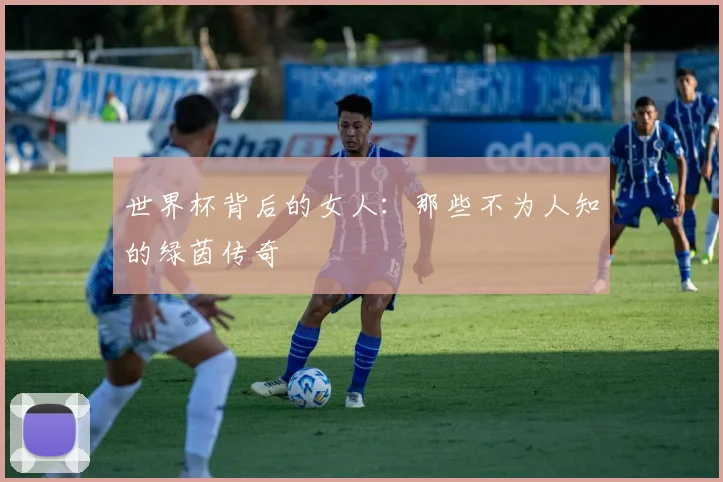 世界杯背后的女人:那些不为人知的绿茵传奇