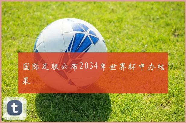 国际足联公布2034年世界杯申办结果