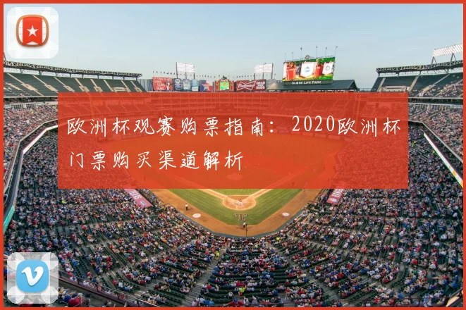 欧洲杯观赛购票指南:2020欧洲杯门票购买渠道解析