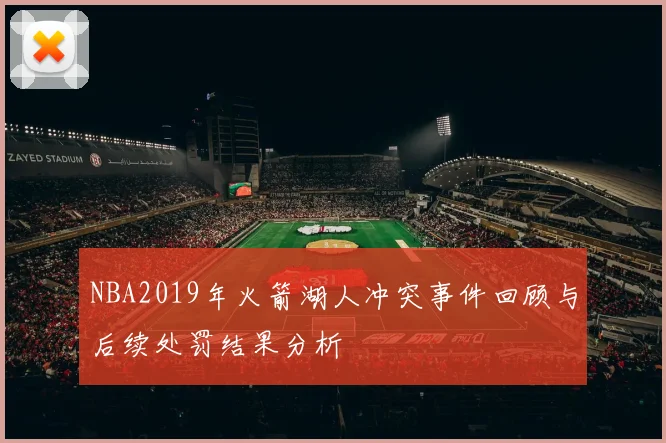 NBA2019年火箭湖人冲突事件回顾与后续处罚结果分析