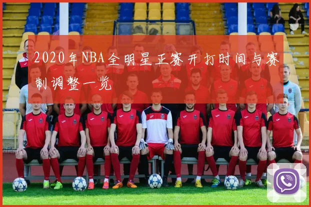 2020年NBA全明星正赛开打时间与赛制调整一览