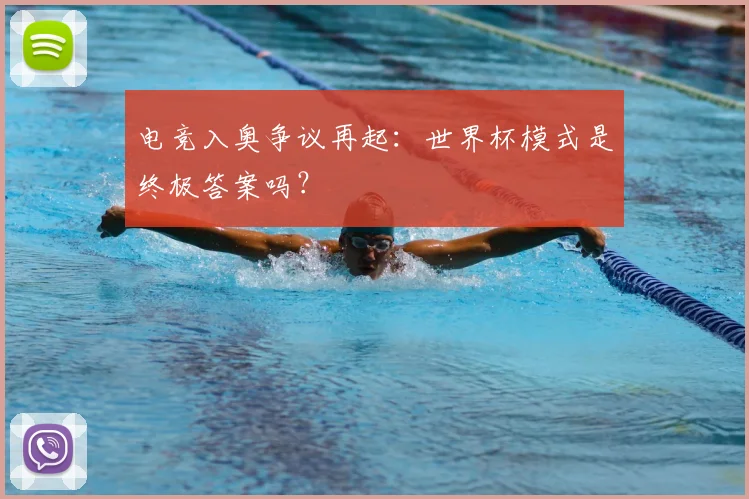 电竞入奥争议再起:世界杯模式是终极答案吗?