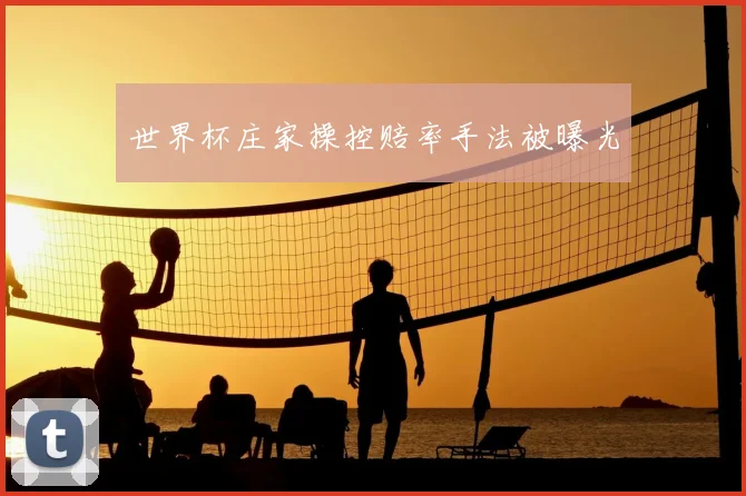 世界杯庄家操控赔率手法被曝光