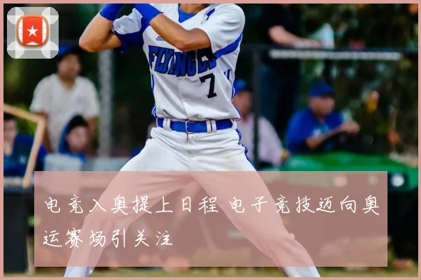 电竞入奥提上日程 电子竞技迈向奥运赛场引关注