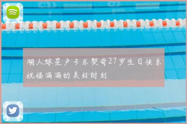 湖人球星卢卡东契奇27岁生日快乐祝福满满的美好时刻