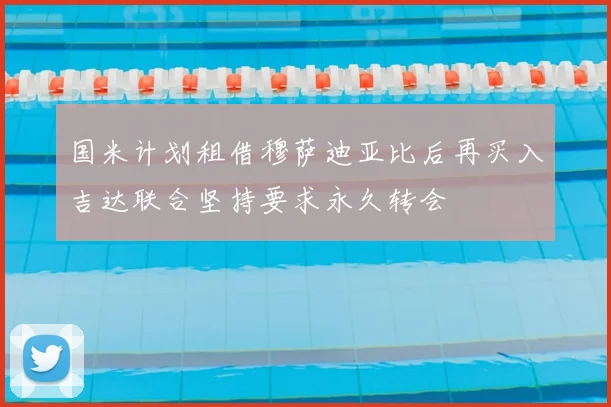 国米计划租借穆萨迪亚比后再买入吉达联合坚持要求永久转会
