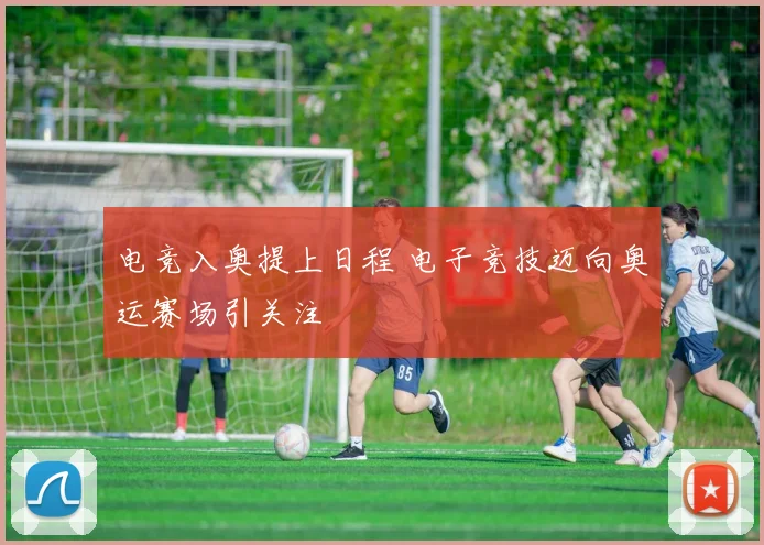 电竞入奥提上日程 电子竞技迈向奥运赛场引关注