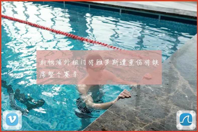 利物浦外租门将雅罗斯遭重伤将缺席整个赛季