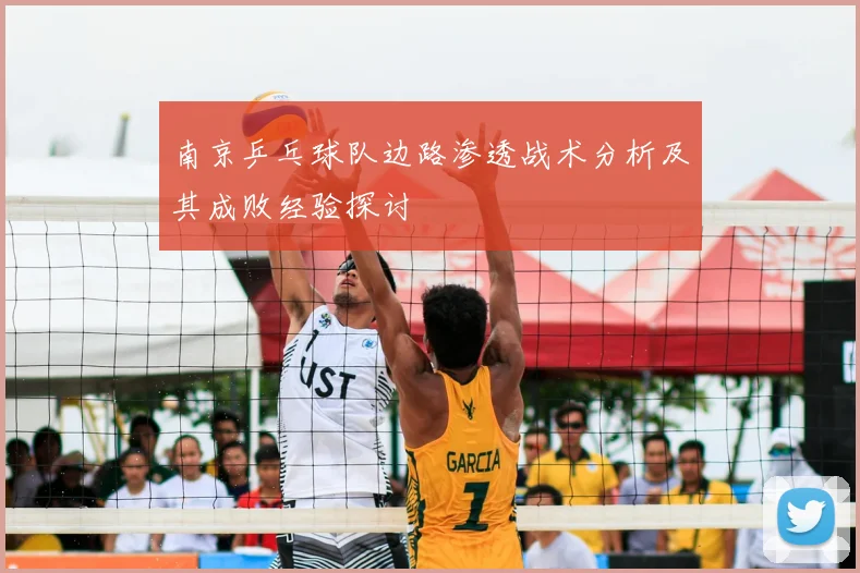 南京乒乓球队边路渗透战术分析及其成败经验探讨
