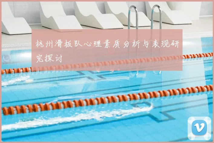 杭州滑板队心理素质分析与表现研究探讨