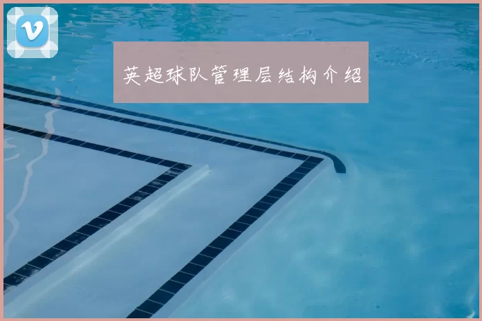 英超球队管理层结构介绍