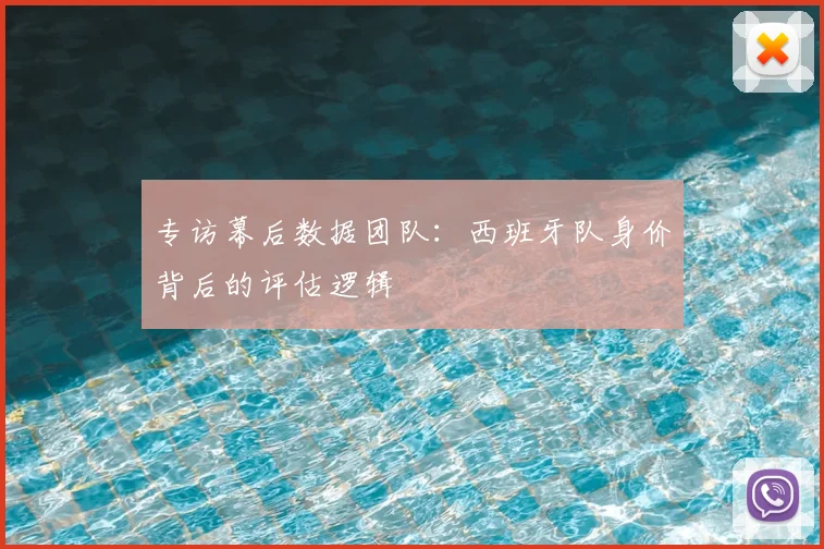 专访幕后数据团队：西班牙队身价背后的评估逻辑